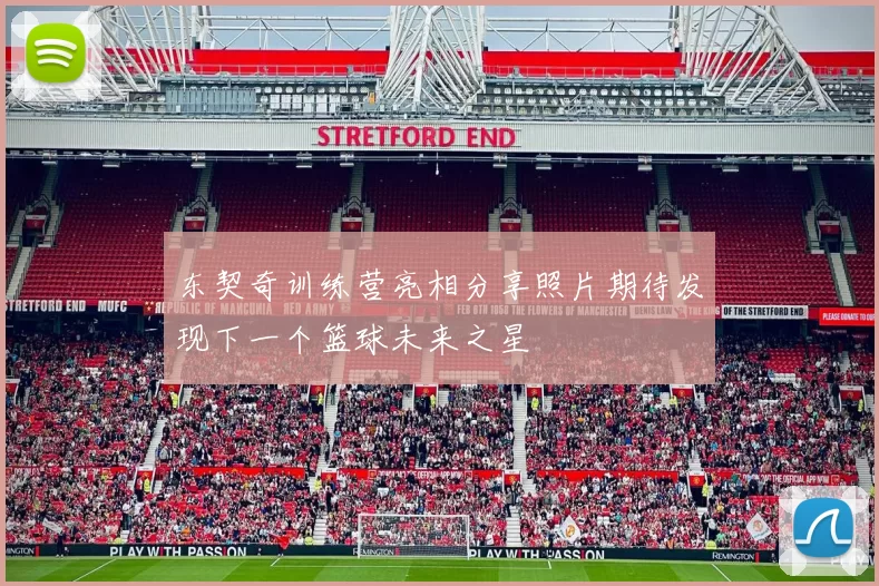 东契奇训练营亮相分享照片期待发现下一个篮球未来之星