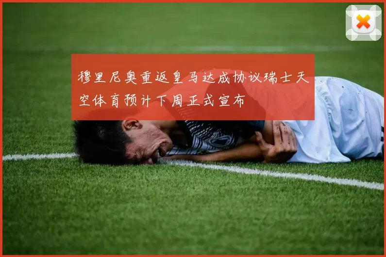穆里尼奥重返皇马达成协议瑞士天空体育预计下周正式宣布