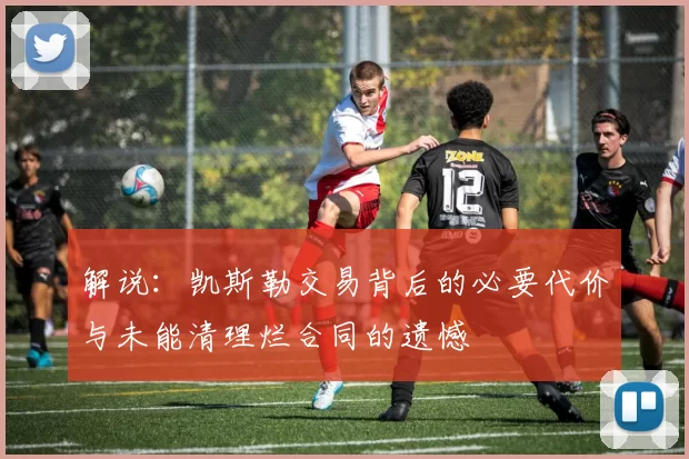 解说：凯斯勒交易背后的必要代价与未能清理烂合同的遗憾