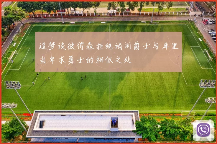 追梦谈彼得森拒绝试训爵士与库里当年求勇士的相似之处