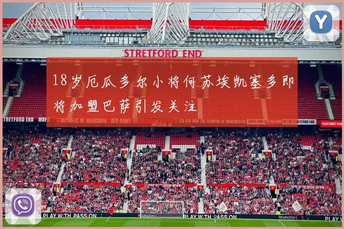 18岁厄瓜多尔小将何苏埃凯塞多即将加盟巴萨引发关注